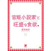 官能小説家と旺盛な食欲（海王社） [電子書籍]