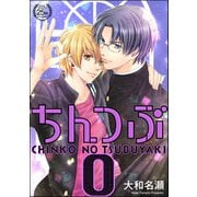 ちんつぶO（海王社） [電子書籍]