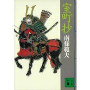 室町抄（講談社） [電子書籍]