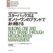 スターバックスはオンリーワンのブランドであり続ける（ダイヤモンド社） [電子書籍]