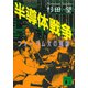 半導体戦争 フォーラムXの陰謀（講談社） [電子書籍]