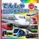 スーパーのりものシリーズDX でんしゃ だいしゅうごう！（交通新聞社） [電子書籍]