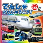 スーパーのりものシリーズDX でんしゃ だいしゅうごう！（交通新聞社） [電子書籍]