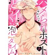 ハメられホストのとろイき♂泡タイム play.3（英和出版社） [電子書籍]
