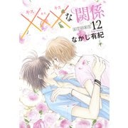 xxxな関係（1話売り） story12（白泉社） [電子書籍]