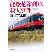 能登花嫁列車殺人事件（光文社） [電子書籍]
