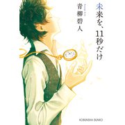 未来を、11秒だけ（光文社） [電子書籍]