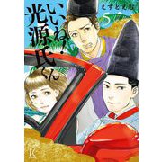 いいね！光源氏くん（5）（祥伝社） [電子書籍]