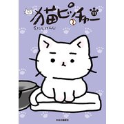 猫ピッチャー 11（中央公論新社） [電子書籍]