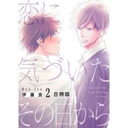 恋に気づいたその日から【合冊版】：2（少年画報社） [電子書籍]