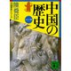 中国の歴史（一）（講談社） [電子書籍]