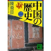 中国の歴史（二）（講談社） [電子書籍]