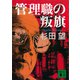 管理職の叛旗（講談社） [電子書籍]