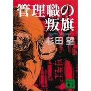 管理職の叛旗（講談社） [電子書籍]