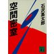空間密室（講談社） [電子書籍]