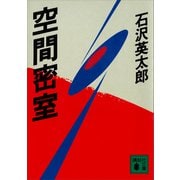 空間密室（講談社） [電子書籍]