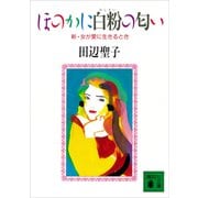 ほのかに白粉の匂い 新・女が愛に生きるとき（講談社） [電子書籍]