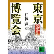 東京博覧会 70年代グラフィティ（講談社） [電子書籍]
