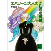 エバリーン夫人のふしぎな肖像（講談社） [電子書籍]