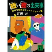 短い夜の出来事 奇妙で愉快なショートショート集（講談社） [電子書籍]