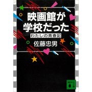 映画館が学校だった わたしの青春記（講談社） [電子書籍]