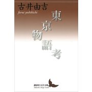 東京物語考（講談社） [電子書籍]