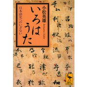 いろはうた 日本語史へのいざない（講談社） [電子書籍]