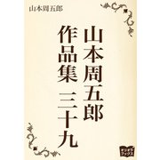 山本周五郎 作品集 三十九（オリオンブックス） [電子書籍]