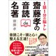 1話1分の脳トレ 齋藤孝の音読de名著（宝島社） [電子書籍]