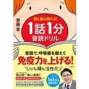 肺と脳を鍛える！ 1話1分音読ドリル（宝島社） [電子書籍]