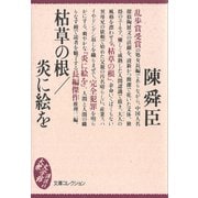 枯草の根/炎に絵を（講談社） [電子書籍]