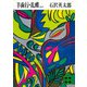 羊歯行・乱蝶ほか（講談社） [電子書籍]