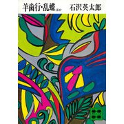 羊歯行・乱蝶ほか（講談社） [電子書籍]
