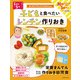 <1歳半～5歳>子どもと食べたい レンチン作りおき（世界文化社） [電子書籍]