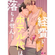 経費でホテル代は落ちません！ 1（ソルマーレ編集部） [電子書籍]