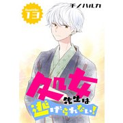 処女先生は逃げられない！（ばら売り） battle13（白泉社） [電子書籍]