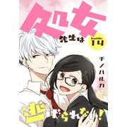 処女先生は逃げられない！（ばら売り） battle14（白泉社） [電子書籍]