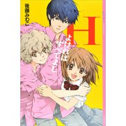Hよければすべてよし（講談社） [電子書籍]
