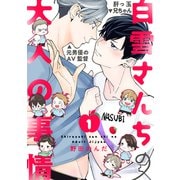 白雪さんちの大人の事情（1）（英和出版社） [電子書籍]