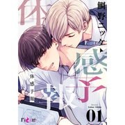 体感予報 1（ソルマーレ編集部） [電子書籍]