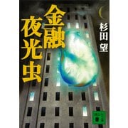 金融夜光虫（講談社） [電子書籍]