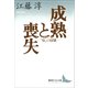 成熟と喪失 ―「母」の崩壊―（講談社） [電子書籍]