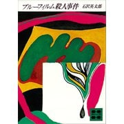 ブルーフィルム殺人事件（講談社） [電子書籍]