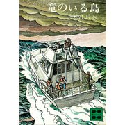 竜のいる島（講談社） [電子書籍]