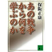 あの戦争から何を学ぶのか（講談社） [電子書籍]