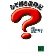 なぞ解き歳時記（講談社） [電子書籍]