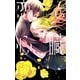 恋と心臓（7）（白泉社） [電子書籍]