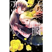 恋と心臓（7）（白泉社） [電子書籍]