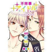 不祥事アイドル（ばら売り） 第60～62話（白泉社） [電子書籍]