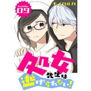 処女先生は逃げられない！（ばら売り） battle09（白泉社） [電子書籍]